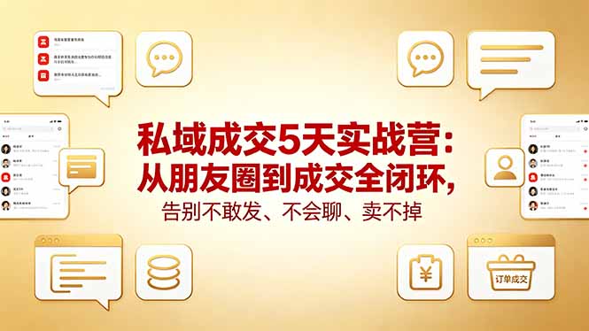 私域成交5天实战营:从朋友圈到成交全闭环,告别不敢发、不会聊、卖不掉 私域成交5天实战营:从朋友圈到成交全闭环,告别不敢发、不会聊、卖不掉