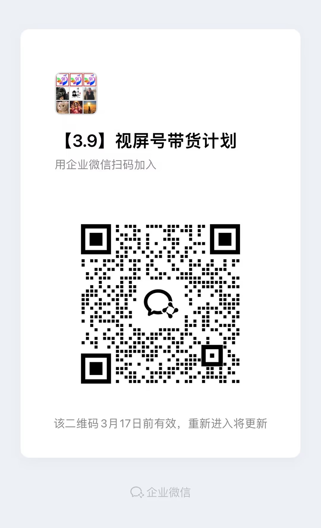 视频号带货分成计划【社群免费项目】 视频号带货分成计划【社群免费项目】