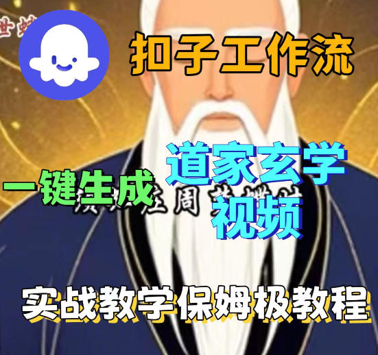 Coez扣子智能体工作流一键生成道教玄学视频工作流,保姆级搭建教学-卓越网创