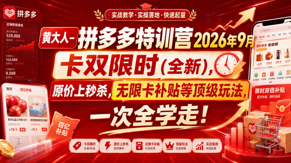 黄大人-拼多多特训营2026年9月,卡双限时(全新),原价上秒杀,无限卡补贴等顶级玩法,一次全学走! 黄大人-拼多多特训营2026年9月,卡双限时(全新),原价上秒杀,无限卡补贴等顶级玩法,一次全学走!
