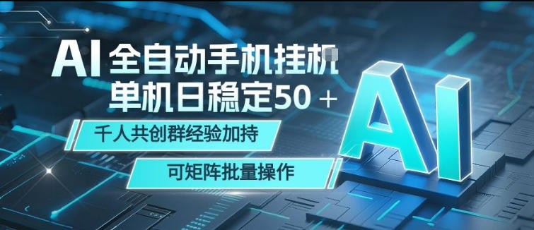 AI全自动手机打金,单机日稳定50+,千人共创群经验加持,可矩阵批量操作【揭秘】 AI全自动手机打金,单机日稳定50+,千人共创群经验加持,可矩阵批量操作【揭秘】