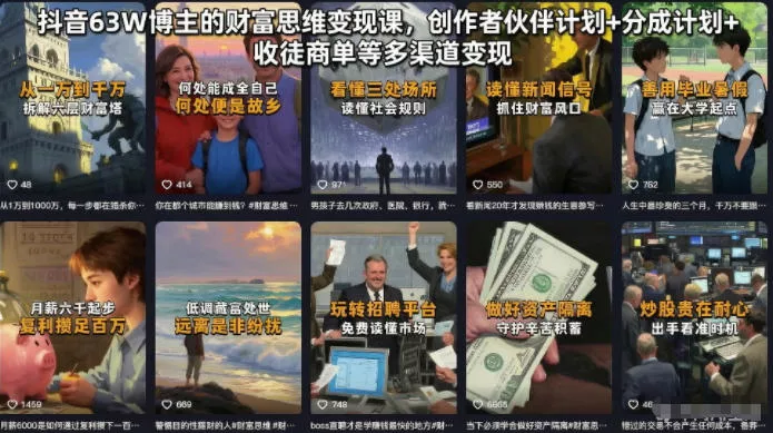 抖音63W博主的财富思维变现课，创作者伙伴计划+分成计划+收徒商单等多渠道变现-卓越网创