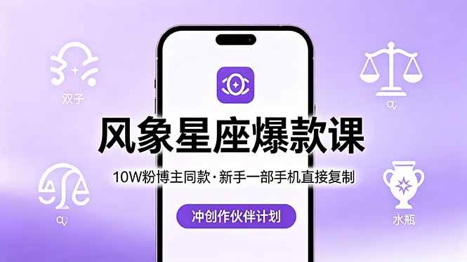 （18378期）10W粉博主同款：风象星座爆款课，新手一部手机直接复制，冲创作伙伴计划-卓越网创