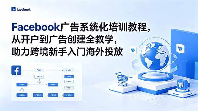 (18825期)Facebook广告系统化培训教程,从开户到广告创建全教学,助力跨境新手入门海外投放 (18825期)Facebook广告系统化培训教程,从开户到广告创建全教学,助力跨境新手入门海外投放
