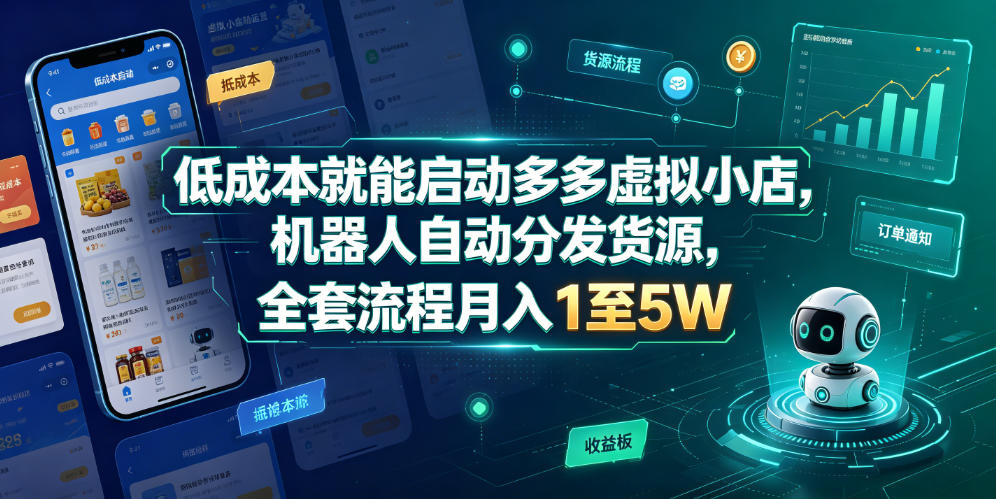 低成本就能启动多多虚拟小店,机器人自动分发货源,全套流程月入1至5W 低成本就能启动多多虚拟小店,机器人自动分发货源,全套流程月入1至5W