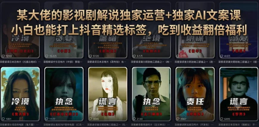 某大佬的影视剧解说独家运营+独家AI文案课,小白0粉丝也能快速打上抖音精选标签、吃到收益翻倍福利 某大佬的影视剧解说独家运营+独家AI文案课,小白0粉丝也能快速打上抖音精选标签、吃到收益翻倍福利