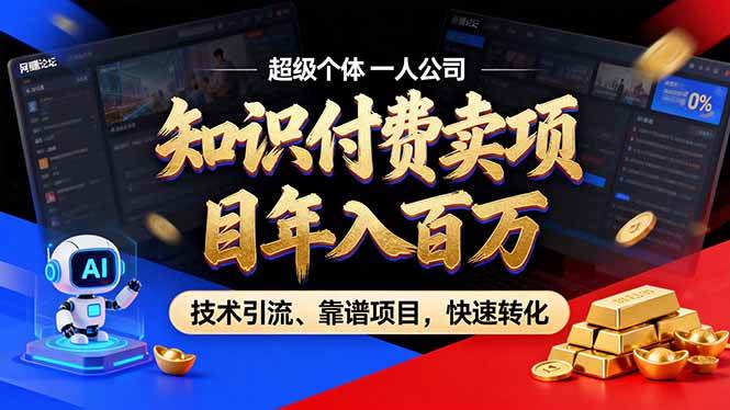 （18919期）2026年普通人如何通过卖项目年入百万，从零到一，教你走对每一个细节-卓越网创
