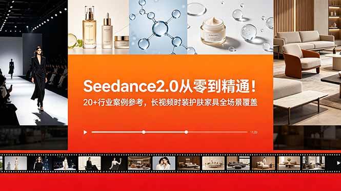 (18934期)Seedance2.0从零到精通!20+行业案例参考,长视频时装护肤家具全场景覆盖 (18934期)Seedance2.0从零到精通!20+行业案例参考,长视频时装护肤家具全场景覆盖