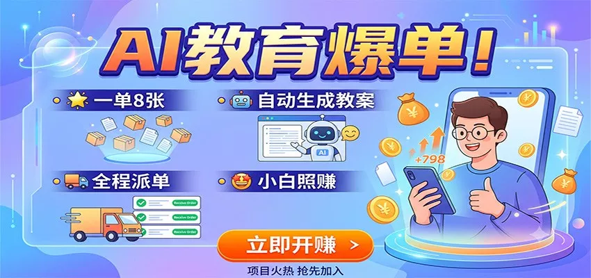 AI教育爆单!一单8张,自动生成教案,全程派单,小白照赚-卓越网创