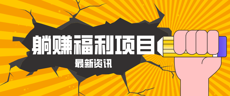 躺赚福利项目，淘宝一分购3.0，无套路高收益每天花2小时，轻松月收益千元！-卓越网创