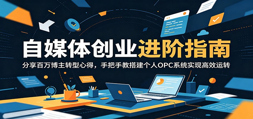 自媒体创业进阶指南:分享百万博主转型心得,手把手教搭建个人OPC系统实现高效运转 自媒体创业进阶指南:分享百万博主转型心得,手把手教搭建个人OPC系统实现高效运转