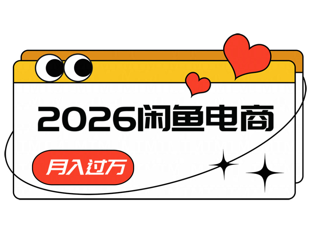 2026闲鱼电商高需求卖法，长期稳定可做，一单利润300-卓越网创