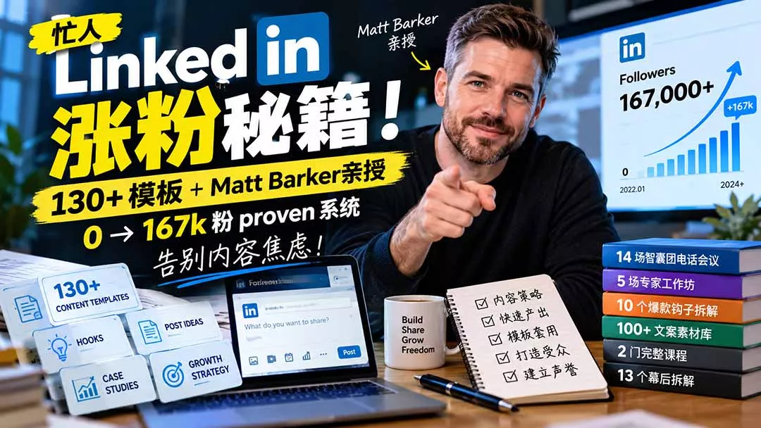【无水印】忙人LinkedI 涨粉秘籍！130+模板+Matt Barker亲授：0→167k粉proven系统，告别内容焦虑【原创双语字幕】-卓越网创
