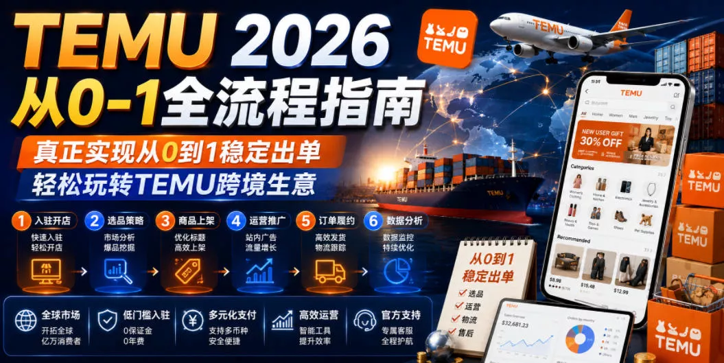 TEMU 2026从0-1全流程指南,真正实现从0到1稳定出单,轻松玩转TEMU跨境生意 TEMU 2026从0-1全流程指南,真正实现从0到1稳定出单,轻松玩转TEMU跨境生意