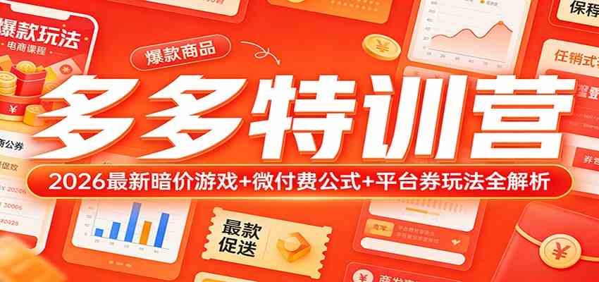 多多特训营（更新3月）：2026最新暗价游戏+微付费公式+平台券玩法全解析-卓越网创