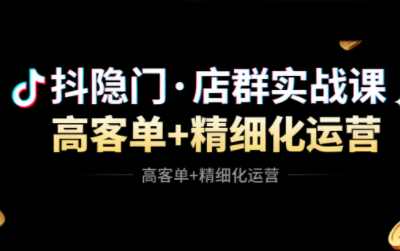 抖隐门·抖音小店高利润高客单店群玩法(更新11月)-卓越网创