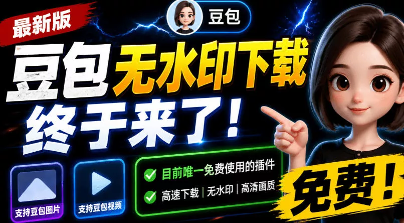 豆包无水印下载终于来了!支持豆包图片/视频,目前唯一免费使用的插件,浏览器拓展 豆包无水印下载终于来了!支持豆包图片/视频,目前唯一免费使用的插件,浏览器拓展
