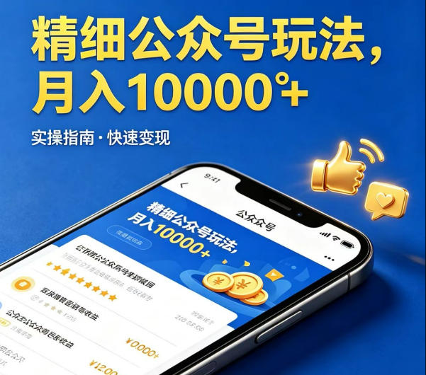 精细化公众号玩法,我们给你提供文章,你来负责发布,收益可观,月入1W+【揭秘】-卓越网创
