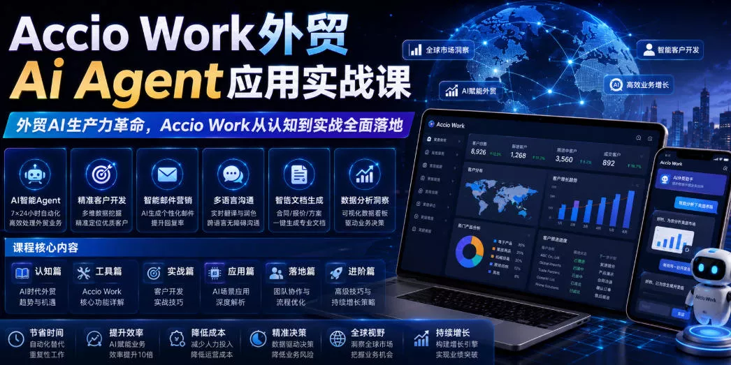 Accio Work外贸Ai Agent应用实战课,外贸AI生产力革命,Accio Work从认知到实战全面落地 Accio Work外贸Ai Agent应用实战课,外贸AI生产力革命,Accio Work从认知到实战全面落地