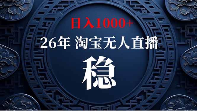 (19331期)淘宝无人直播【最新】,独家技术,日入1000+,无违规无封号,可矩阵,长期稳定 (19331期)淘宝无人直播【最新】,独家技术,日入1000+,无违规无封号,可矩阵,长期稳定