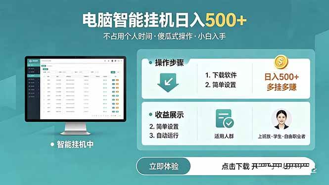 （18554期）AI全自动挂机项目，电脑端轻松运行，稳定日入500+，零门槛上手-卓越网创