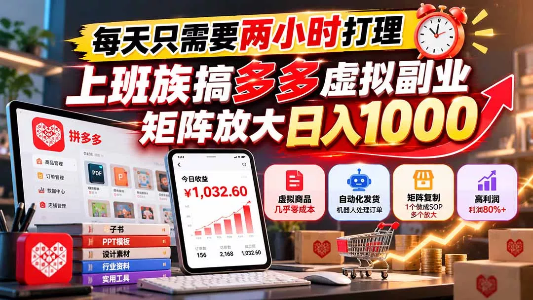 每天只需要两小时打理，上班族搞多多虚拟副业，矩阵放大日入 1000-卓越网创