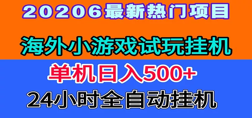 全程无人值守！海外小游戏试玩挂机，一台机子日赚500+-卓越网创