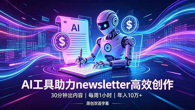 （18279期）做newsletter怕费时间？AI工具帮你30分钟出内容，每周1小时，年入10万+【原创双语字幕】-卓越网创
