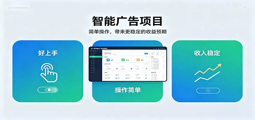 智能广告挂机项目，操作简单上手快，收益稳定可持续。稳定日入300+-卓越网创