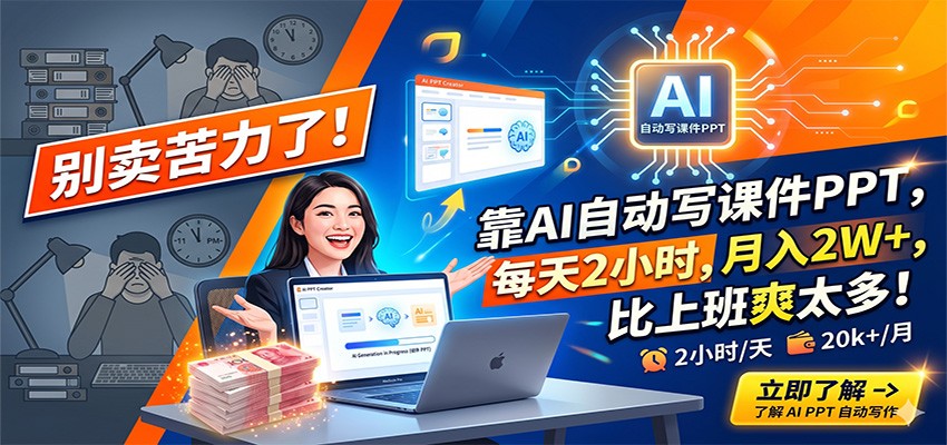 别卖苦力了！靠AI自动写课件PPT，每天2小时，月入2W+，比上班爽太多！-卓越网创