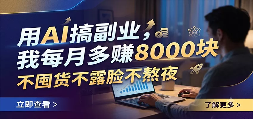 用AI搞副业,我每月多赚8000块,不囤货不露脸不熬夜-卓越网创
