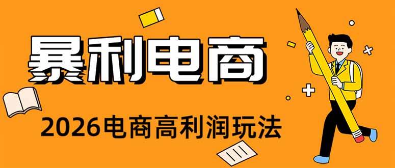 （19404期）2026闲鱼电商高需求卖法，长期稳定可做，一单利润300-卓越网创