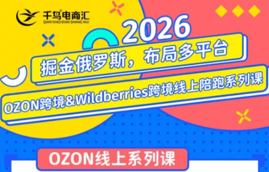 千鸟跨境·26年OZON&wildberries跨境店线上陪跑训练营(更新)-卓越网创