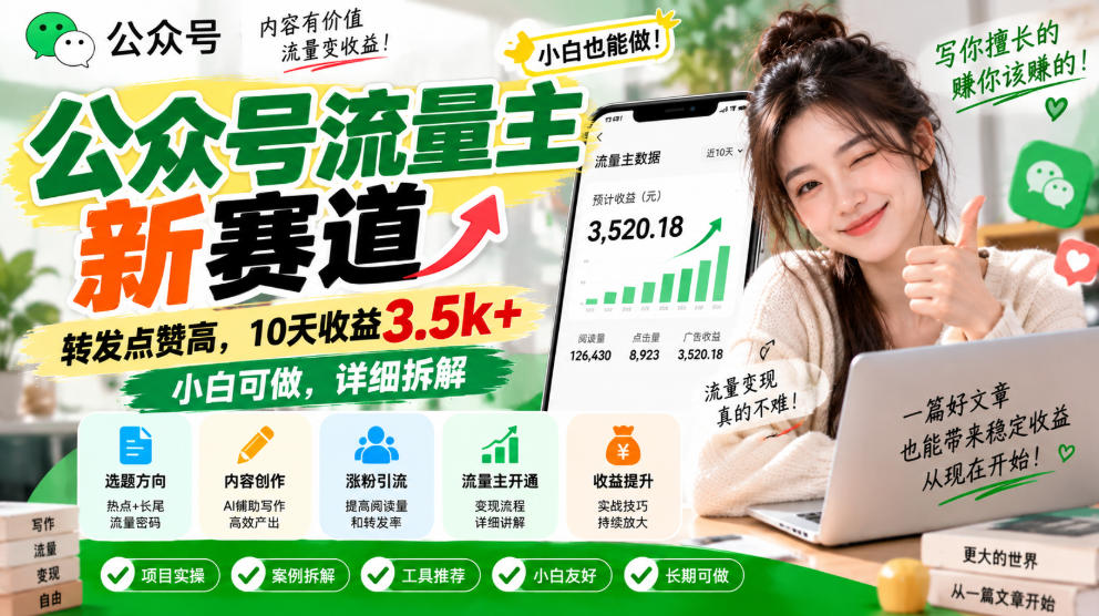 公众号流量主新赛道，转发点赞高，10天收益3.5k+小白可做，详细拆解-卓越网创
