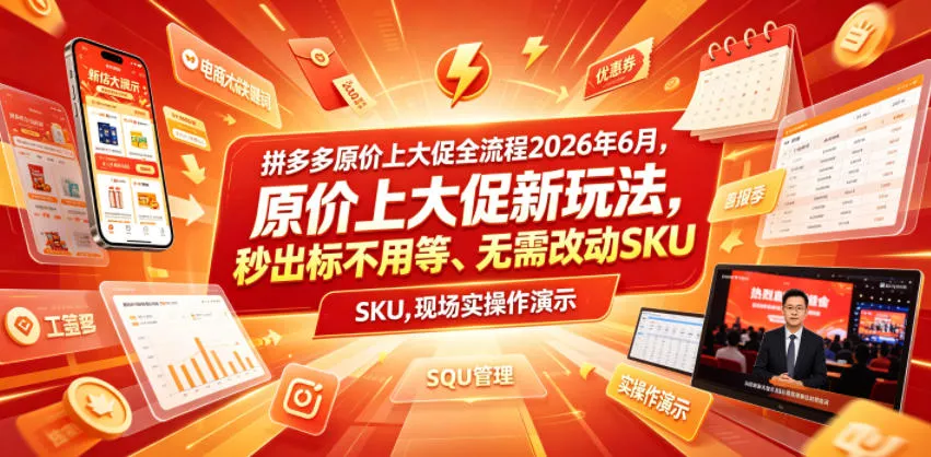 拼多多原价上大促全流程,原价上大促新玩法,秒出标不用等、无需改动SKU,现场实操演示(2026年6月) 拼多多原价上大促全流程,原价上大促新玩法,秒出标不用等、无需改动SKU,现场实操演示(2026年6月)