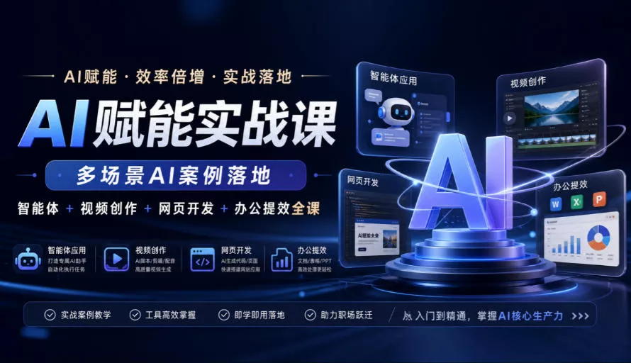 AI赋能实战课,多场景AI案例落地,智能体+视频创作+网页开发+办公提效全课 AI赋能实战课,多场景AI案例落地,智能体+视频创作+网页开发+办公提效全课