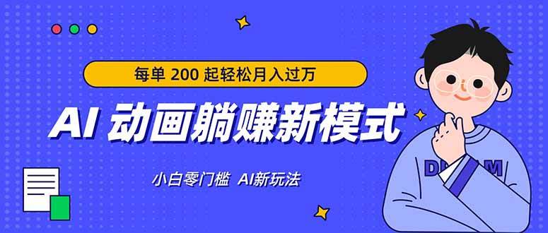 （17931期）AI 动画躺赚新模式，无需经验，每单 200 起轻松月入过万-卓越网创