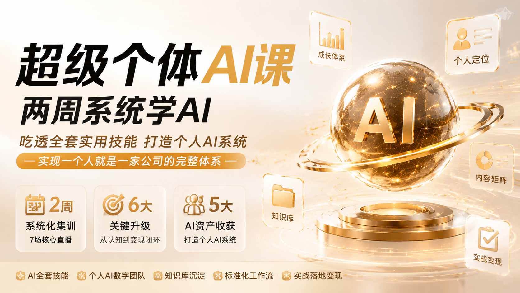 （20034期）超级个体AI课 两周系统学AI；吃透全套实用技能打造个人AI系统，实现一个人就是一家公司的完整体系(更新0823)