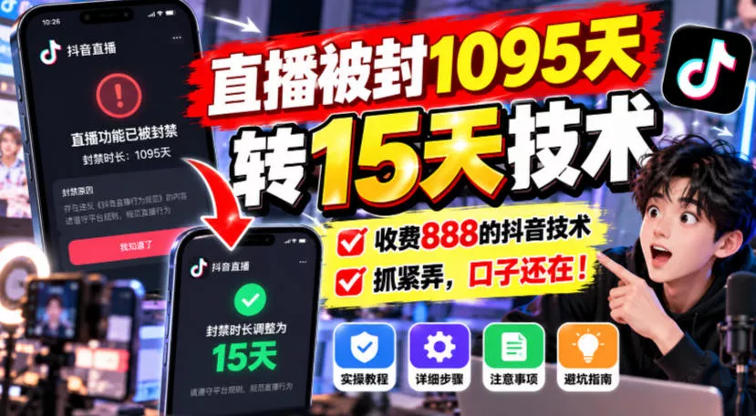 直播被封1095天转15天技术，收费888的抖音技术，抓紧弄，口子还在！-卓越网创