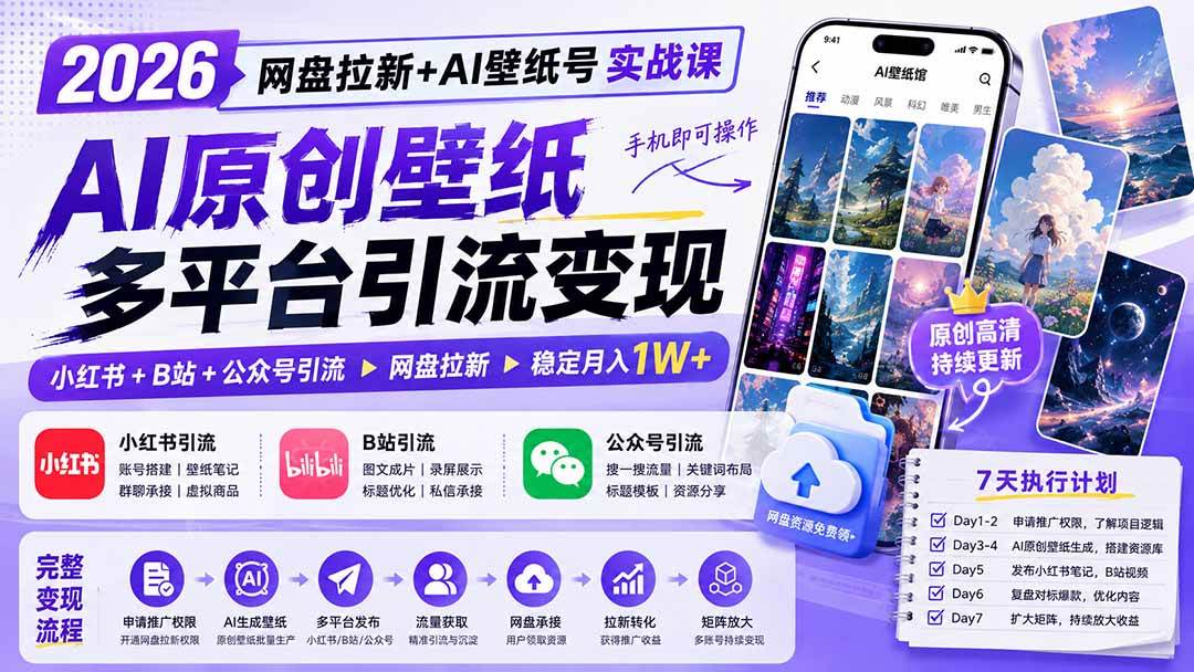 (19732期)2026网盘拉新+AI壁纸号实战课:AI原创壁纸+小红书+B站+公众号引流,手机即可操作,月入1W+-卓越网创