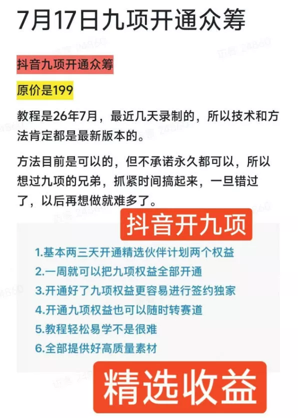 抖音开9项权益教程,开通精选独家伙伴计划收益,2026年7月12日最新教程,错过不再有 抖音开9项权益教程,开通精选独家伙伴计划收益,2026年7月12日最新教程,错过不再有