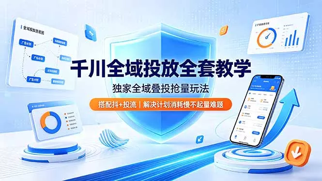千川全域投放全套教学,独家全域叠投抢量玩法,搭配抖+投流,解决计划消耗慢不起量难题 千川全域投放全套教学,独家全域叠投抢量玩法,搭配抖+投流,解决计划消耗慢不起量难题