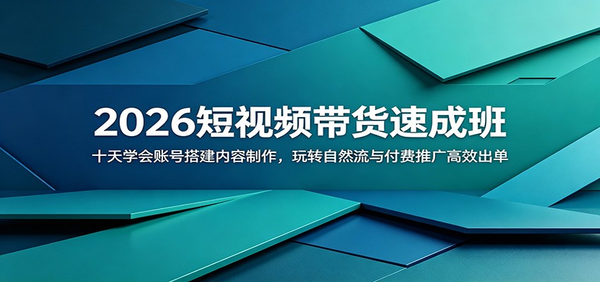 2026短视频带货速成班:十天学会账号搭建内容制作,玩转自然流与付费推广高效出单 2026短视频带货速成班:十天学会账号搭建内容制作,玩转自然流与付费推广高效出单