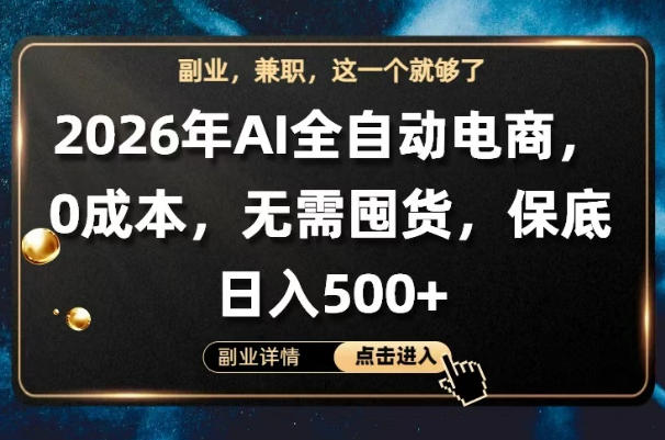 AI全自动电商，全流程托管，0成本操作，无需囤货，保底日入500+【揭秘】-卓越网创