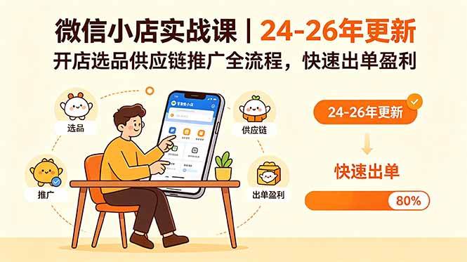 (18654期)微信小店实战课|24-26年更新,开店选品供应链推广全流程,快速出单盈利 (18654期)微信小店实战课|24-26年更新,开店选品供应链推广全流程,快速出单盈利