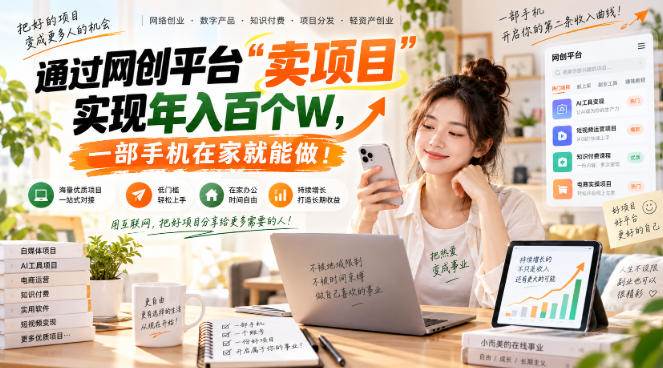 (20682期)【教副业兼职课程】实现月入1-5W!毫无保留的全部教给你,长期稳定项目! (20682期)【教副业兼职课程】实现月入1-5W!毫无保留的全部教给你,长期稳定项目!