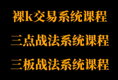 半山猎人三套系统课程(裸K体系、三点体系、三板体系)-卓越网创