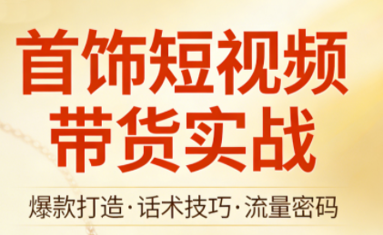首饰短视频带货实战-卓越网创