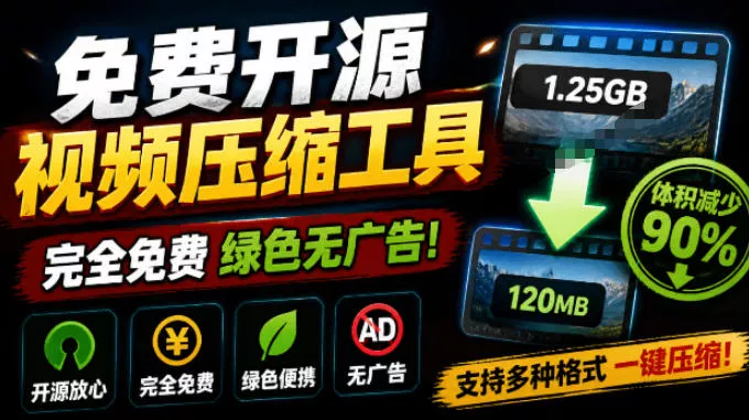 Github开源视频压缩瘦身工具,轻松压缩90%,并保持画质清晰,完全免费绿色无广告!VideoSlim Github开源视频压缩瘦身工具,轻松压缩90%,并保持画质清晰,完全免费绿色无广告!VideoSlim