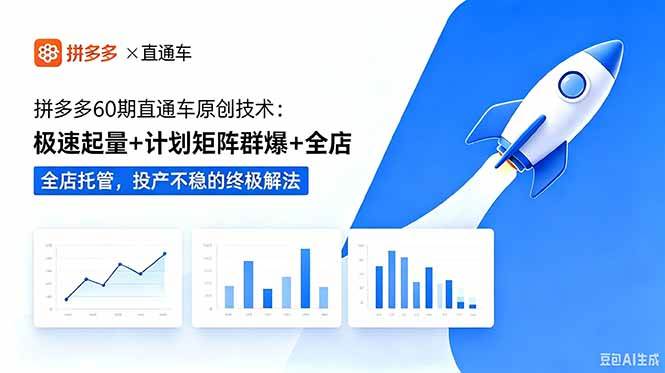 (18921期)拼多多60期直通车原创技术:极速起量+计划矩阵群爆+全店托管,投产不稳的终极解法-卓越网创